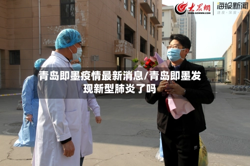 青岛即墨疫情最新消息/青岛即墨发现新型肺炎了吗-第3张图片