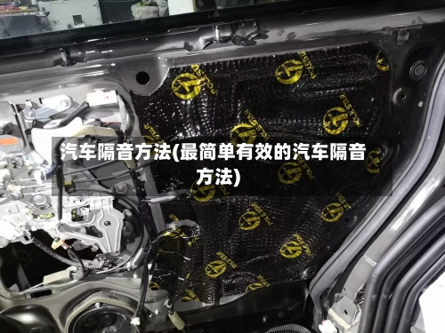 汽车隔音方法(最简单有效的汽车隔音方法)