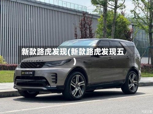 新款路虎发现(新款路虎发现五)-第1张图片