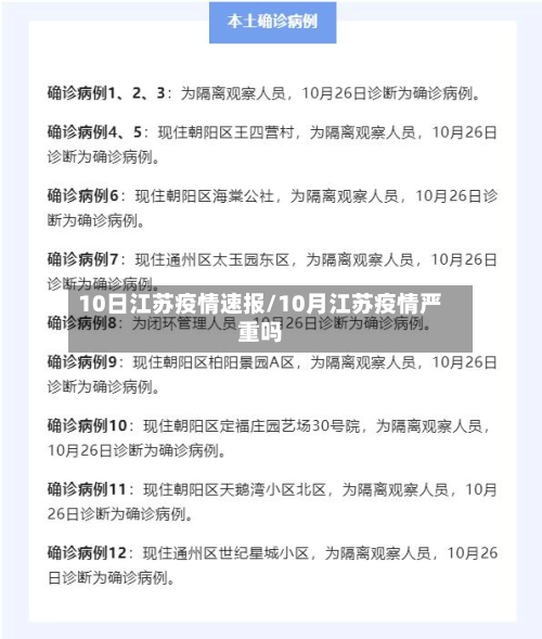 10日江苏疫情速报/10月江苏疫情严重吗-第1张图片