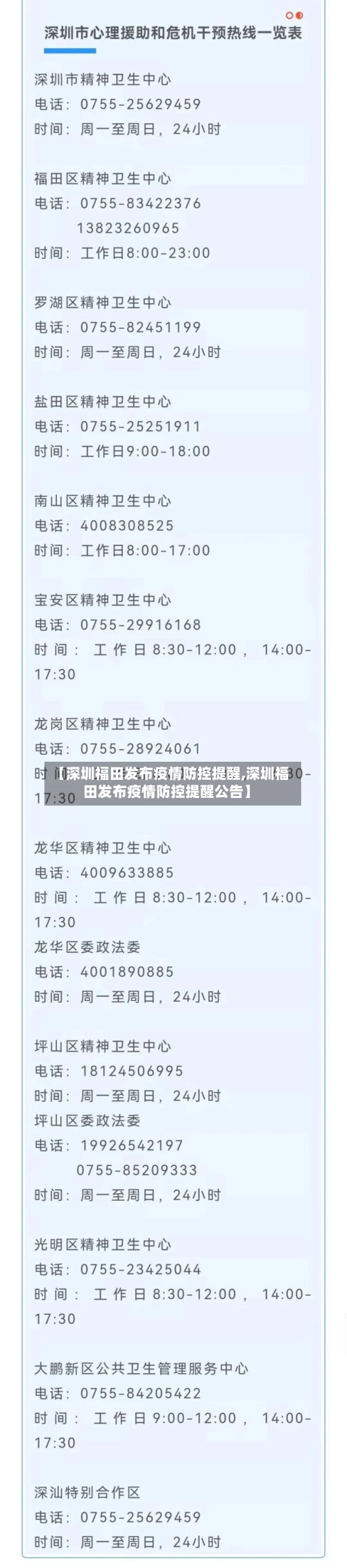 【深圳福田发布疫情防控提醒,深圳福田发布疫情防控提醒公告】-第1张图片