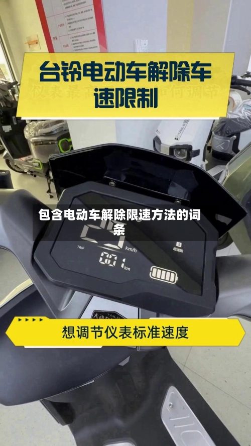 包含电动车解除限速方法的词条-第1张图片