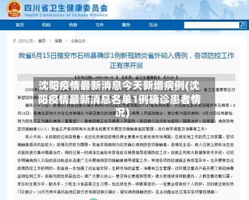 沈阳疫情最新消息今天新增病例(沈阳疫情最新消息名单1例确诊患者情况)-第1张图片