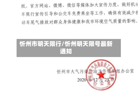 忻州市明天限行/忻州明天限号最新通知-第1张图片