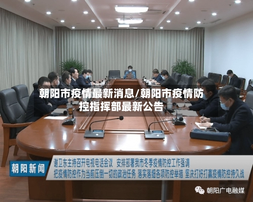 朝阳市疫情最新消息/朝阳市疫情防控指挥部最新公告-第1张图片