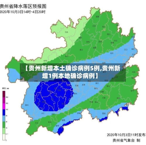 【贵州新增本土确诊病例5例,贵州新增1例本地确诊病例】-第1张图片