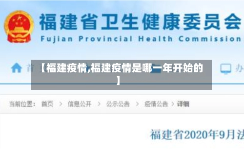 【福建疫情,福建疫情是哪一年开始的】-第1张图片