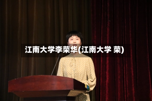 江南大学李荣华(江南大学 荣)-第1张图片