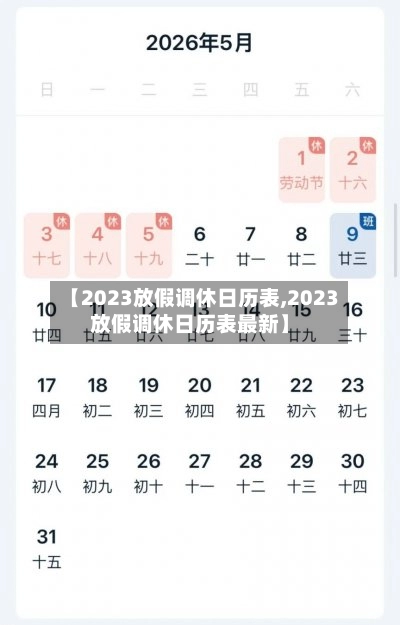 【2023放假调休日历表,2023放假调休日历表最新】-第3张图片