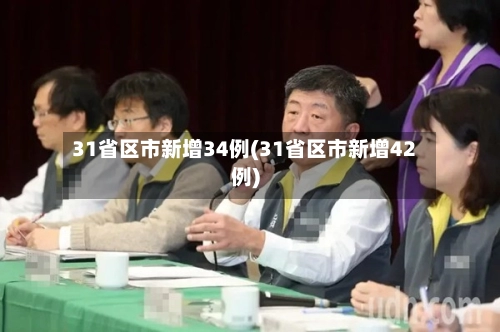 31省区市新增34例(31省区市新增42例)-第1张图片