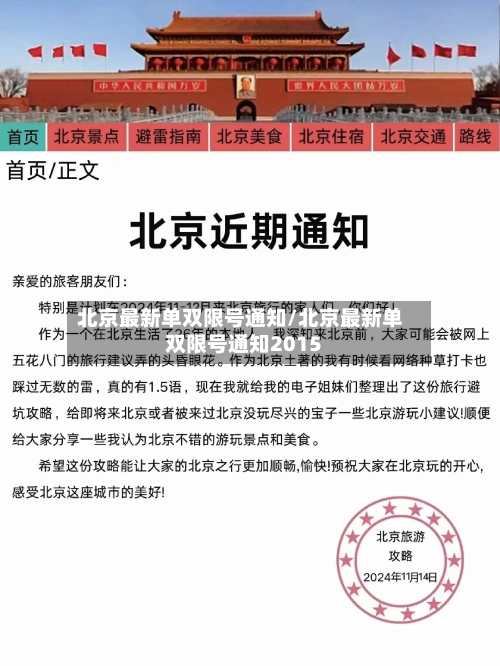 北京最新单双限号通知/北京最新单双限号通知2015-第1张图片