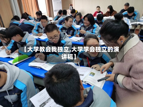 【大学教会我独立,大学学会独立的演讲稿】-第1张图片