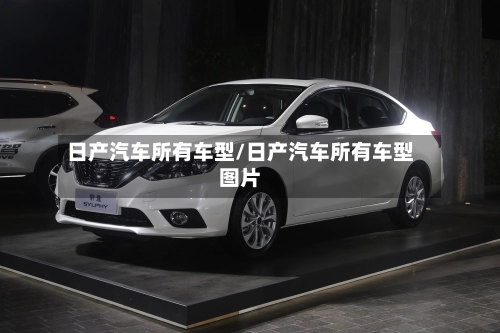 日产汽车所有车型/日产汽车所有车型图片-第1张图片