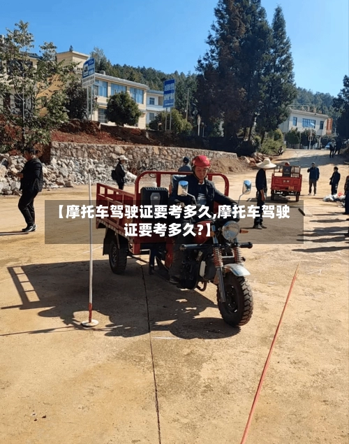 【摩托车驾驶证要考多久,摩托车驾驶证要考多久?】-第1张图片