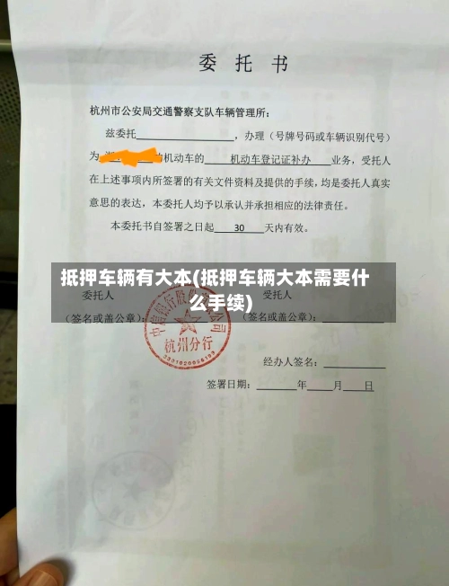 抵押车辆有大本(抵押车辆大本需要什么手续)-第1张图片