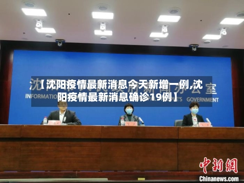 【沈阳疫情最新消息今天新增一例,沈阳疫情最新消息确诊19例】-第1张图片