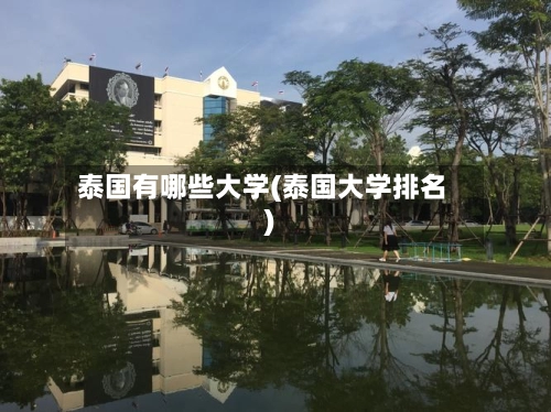 泰国有哪些大学(泰国大学排名)-第1张图片