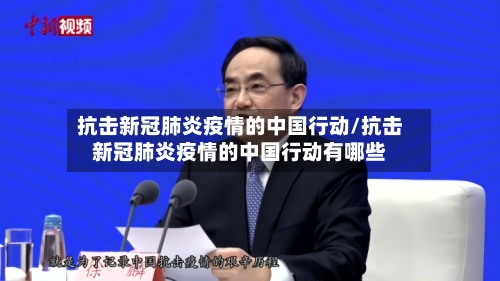 抗击新冠肺炎疫情的中国行动/抗击新冠肺炎疫情的中国行动有哪些-第1张图片