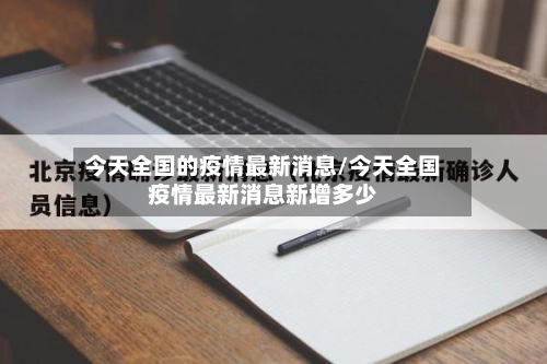 今天全国的疫情最新消息/今天全国疫情最新消息新增多少-第1张图片