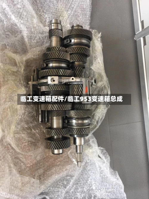 临工变速箱配件/临工953变速箱总成-第1张图片