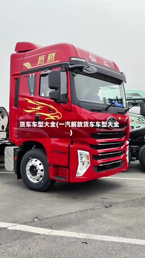 货车车型大全(一汽解放货车车型大全)-第1张图片