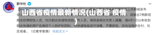 山西省疫情最新情况(山西省 疫情)-第1张图片