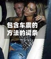 包含车震的方法的词条-第1张图片