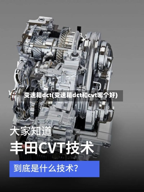 变速箱dct(变速箱dct和cvt哪个好)-第1张图片