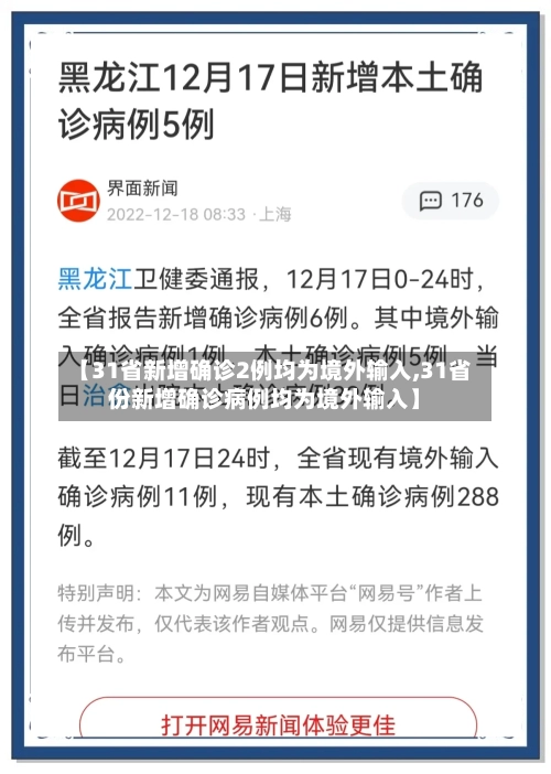【31省新增确诊2例均为境外输入,31省份新增确诊病例均为境外输入】-第1张图片