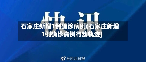 石家庄新增1例确诊病例(石家庄新增1例确诊病例行动轨迹)-第1张图片
