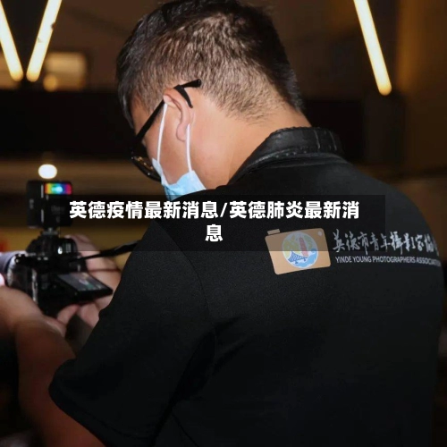 英德疫情最新消息/英德肺炎最新消息-第1张图片