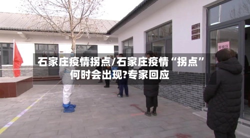 石家庄疫情拐点/石家庄疫情“拐点”何时会出现?专家回应-第1张图片