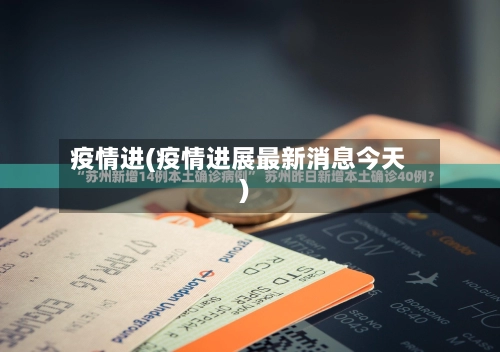 疫情进(疫情进展最新消息今天)-第2张图片