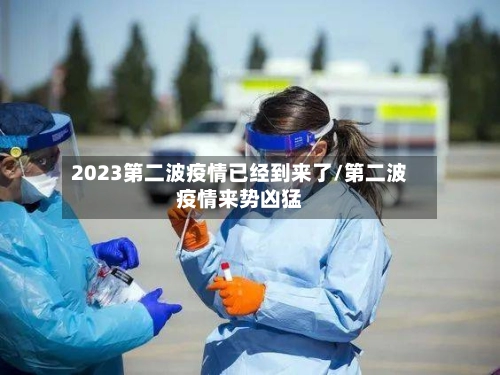 2023第二波疫情已经到来了/第二波疫情来势凶猛-第1张图片