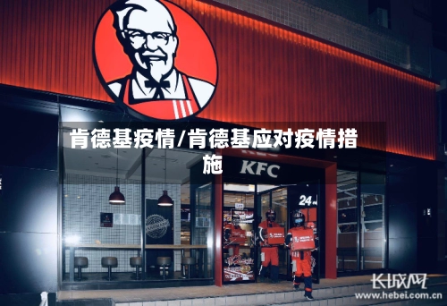 肯德基疫情/肯德基应对疫情措施-第2张图片