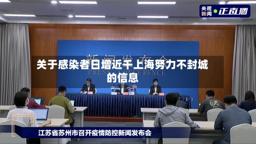关于感染者日增近千上海努力不封城的信息-第1张图片