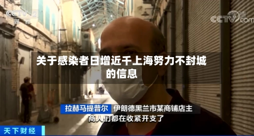 关于感染者日增近千上海努力不封城的信息-第2张图片