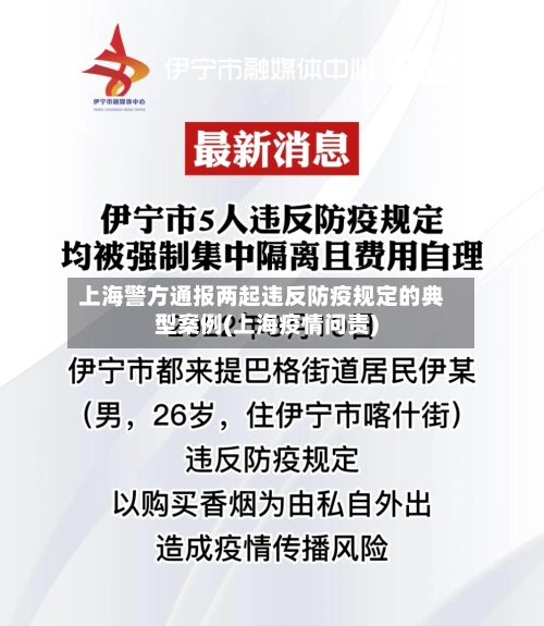 上海警方通报两起违反防疫规定的典型案例(上海疫情问责)-第1张图片