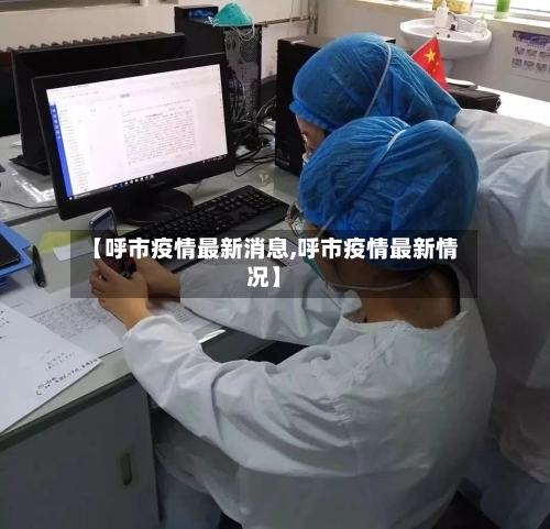 【呼市疫情最新消息,呼市疫情最新情况】-第1张图片