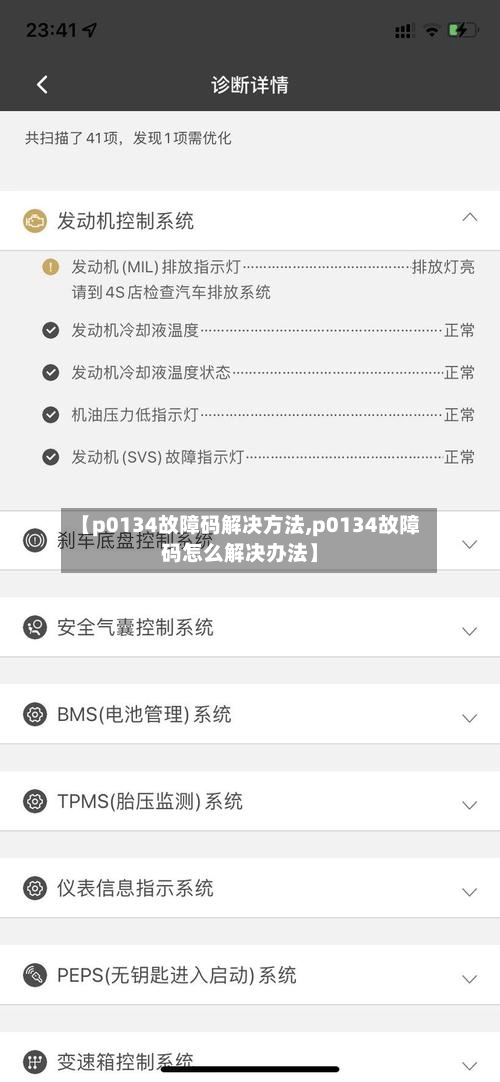 【p0134故障码解决方法,p0134故障码怎么解决办法】-第3张图片