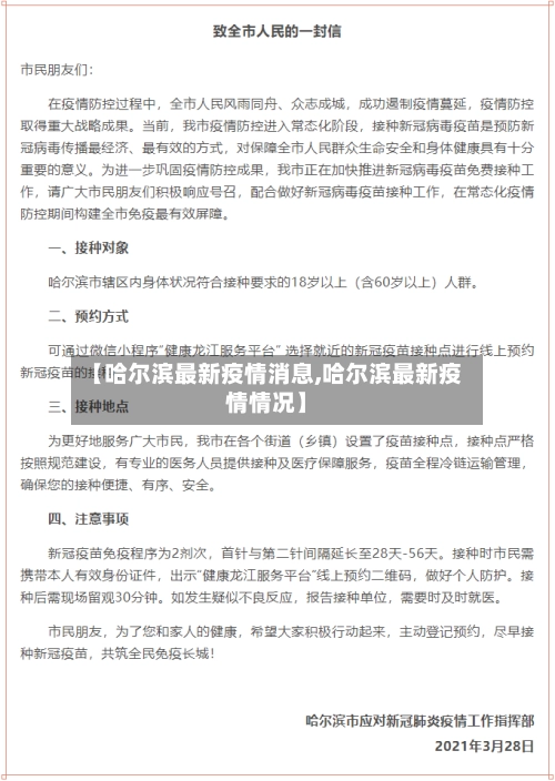 【哈尔滨最新疫情消息,哈尔滨最新疫情情况】-第2张图片