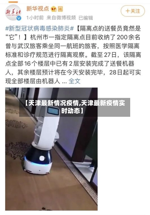 【天津最新情况疫情,天津最新疫情实时动态】-第1张图片