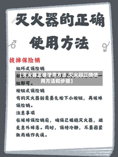 【灭火器正确使用方法,灭火器正确使用方法和步骤】-第1张图片