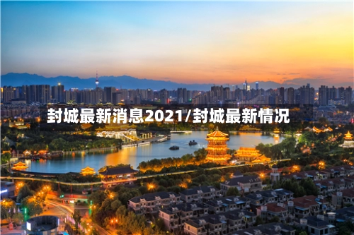 封城最新消息2021/封城最新情况-第1张图片