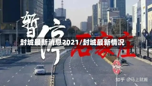 封城最新消息2021/封城最新情况-第2张图片