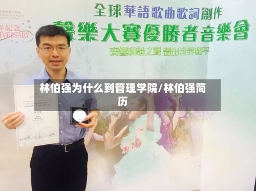 林伯强为什么到管理学院/林伯强简历-第2张图片