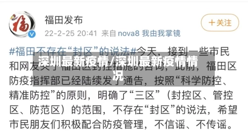 深圳最新疫情/深圳最新疫情情况-第1张图片