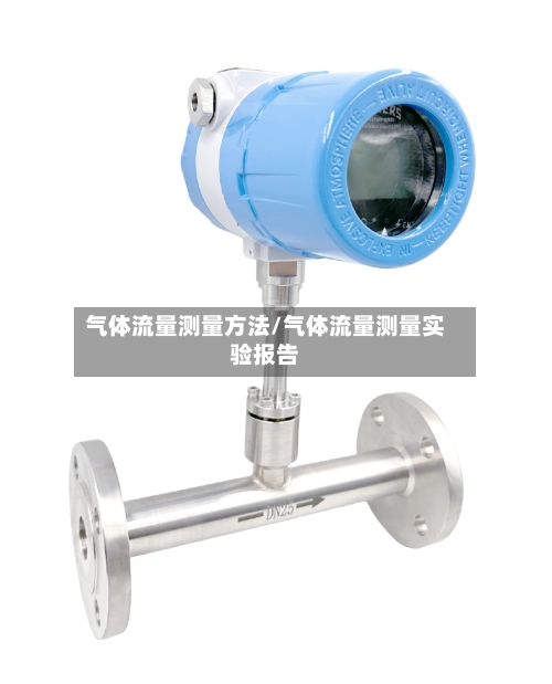 气体流量测量方法/气体流量测量实验报告-第2张图片