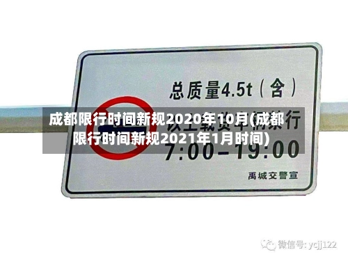 成都限行时间新规2020年10月(成都限行时间新规2021年1月时间)-第3张图片