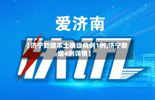 【济宁新增本土确诊病例1例,济宁新增4例详情】-第1张图片